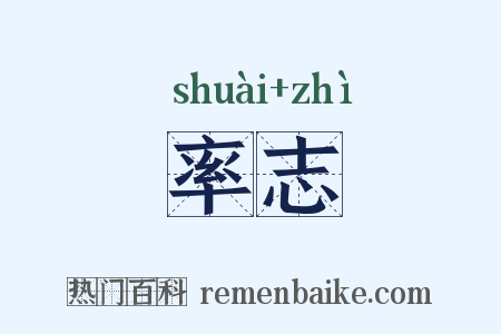 率志是什么意思的图片